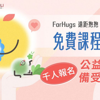 FarHugs攜手陳立教育推出全台首創公益專案，為青壯世代建構心理支持網絡
