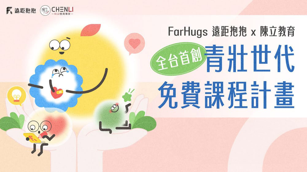陳立教育與 FarHugs 青壯支持計畫主視覺